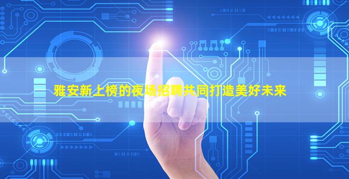 昆明KTV招聘